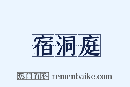 宿洞庭是什么意思的图片